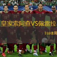  皇家索阿查VS佩雷拉