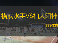  橫濱水手VS柏太陽(yáng)神