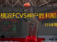  橫濱FCVS神戶勝利船