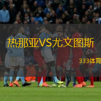  熱那亞VS尤文圖斯