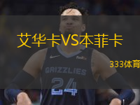  艾華卡VS本菲卡