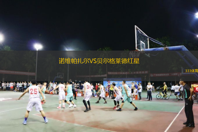  諾維帕扎爾VS貝爾格萊德紅星