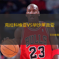  克拉科維亞VS華沙萊吉亞