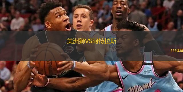  美洲獅VS阿特拉斯
