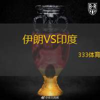  伊朗VS印度