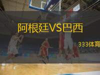  阿根廷VS巴西
