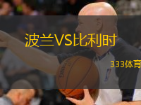  波蘭VS比利時(shí)