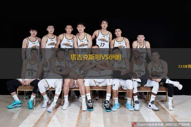  塔吉克斯坦VS伊朗
