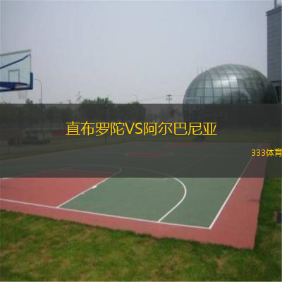 直布羅陀VS阿爾巴尼亞