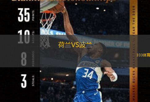  荷蘭VS波蘭