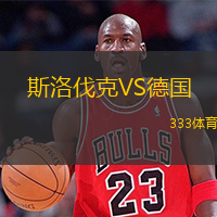  斯洛伐克VS德國