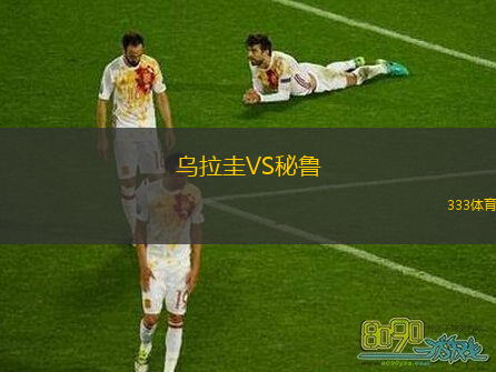  烏拉圭VS秘魯