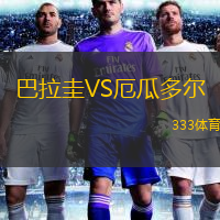  巴拉圭VS厄瓜多爾