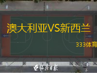  澳大利亞VS新西蘭
