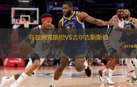  烏茲別克斯坦VS吉爾吉斯斯坦