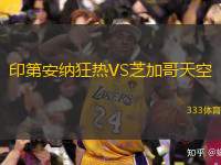  印第安納狂熱VS芝加哥天空