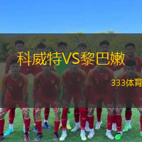  科威特VS黎巴嫩