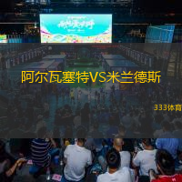  阿爾瓦塞特VS米蘭德斯