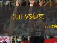  黑山VS捷克