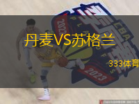  丹麥VS蘇格蘭