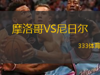  摩洛哥VS尼日爾