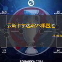  云斯卡爾達(dá)斯VS佩雷拉