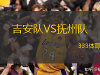  吉安隊(duì)VS撫州隊(duì)