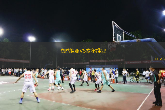  拉脫維亞VS塞爾維亞