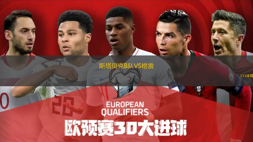  斯塔貝克B隊VS格雷