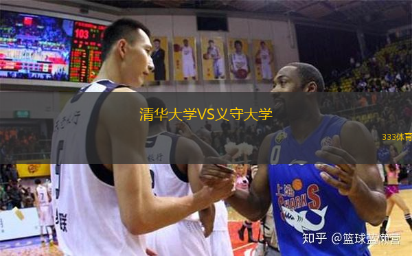  清華大學(xué)VS義守大學(xué)