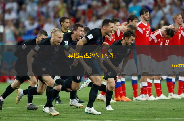  奧格斯堡VS菲爾特