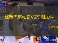  格羅巴斯帕奇VS斯圖加特