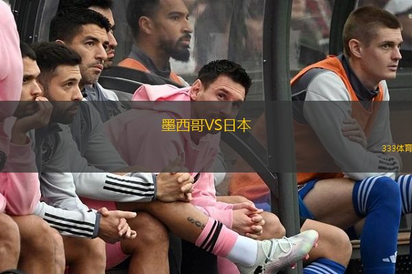  墨西哥VS日本
