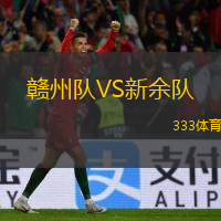  贛州隊(duì)VS新余隊(duì)