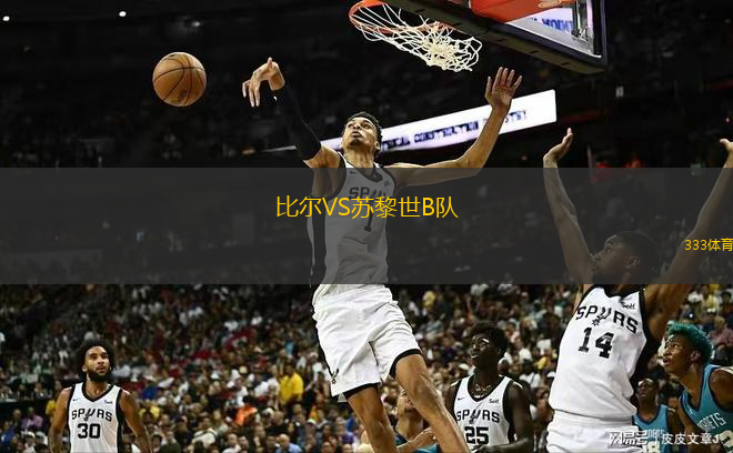  比爾VS蘇黎世B隊(duì)