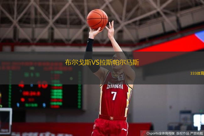  布爾戈斯VS拉斯帕爾馬斯