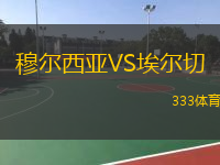  穆爾西亞VS埃爾切