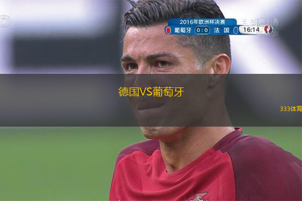  德國VS葡萄牙