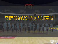  奧薩蘇納VS畢爾巴鄂競技
