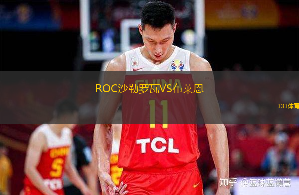  ROC沙勒羅瓦VS布萊恩