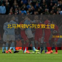  北馬其頓VS列支敦士登