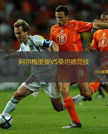  阿爾梅里亞VS桑坦德競技