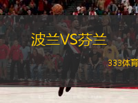  波蘭VS芬蘭