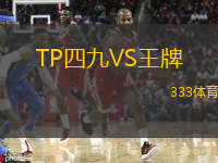  TP四九VS王牌