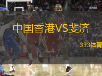  中國(guó)香港VS斐濟(jì)