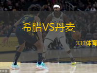  希臘VS丹麥