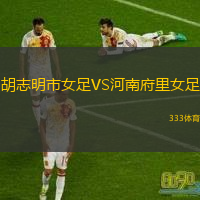  胡志明市女足VS河南府里女足