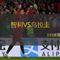  智利VS烏拉圭