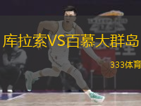  庫拉索VS百慕大群島