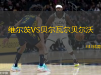  維爾茨VS貝爾瓦爾貝爾沃
